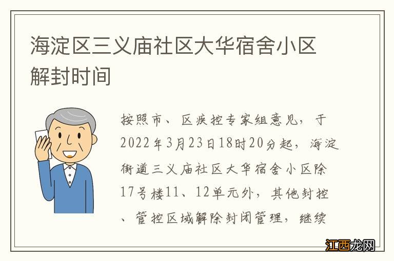 海淀区三义庙社区大华宿舍小区解封时间