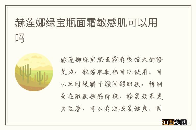 赫莲娜绿宝瓶面霜敏感肌可以用吗