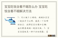 宝宝吃饭含着不咽怎么办 宝宝吃饭含着不咽解决方法