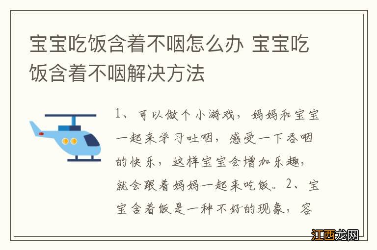 宝宝吃饭含着不咽怎么办 宝宝吃饭含着不咽解决方法