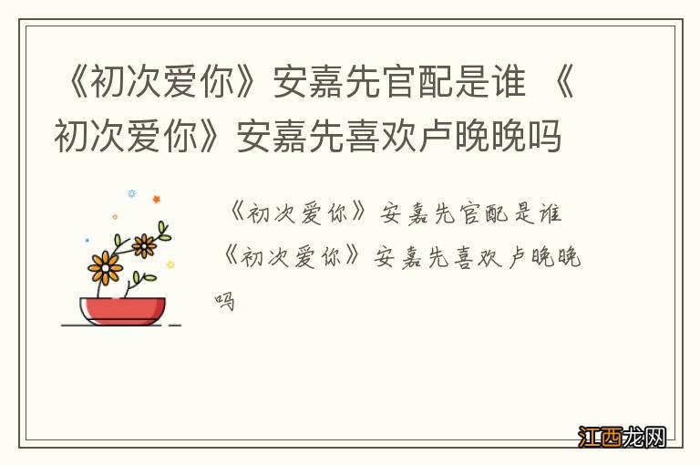 《初次爱你》安嘉先官配是谁 《初次爱你》安嘉先喜欢卢晚晚吗