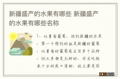 新疆盛产的水果有哪些 新疆盛产的水果有哪些名称