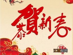 适合过年的祝福语?