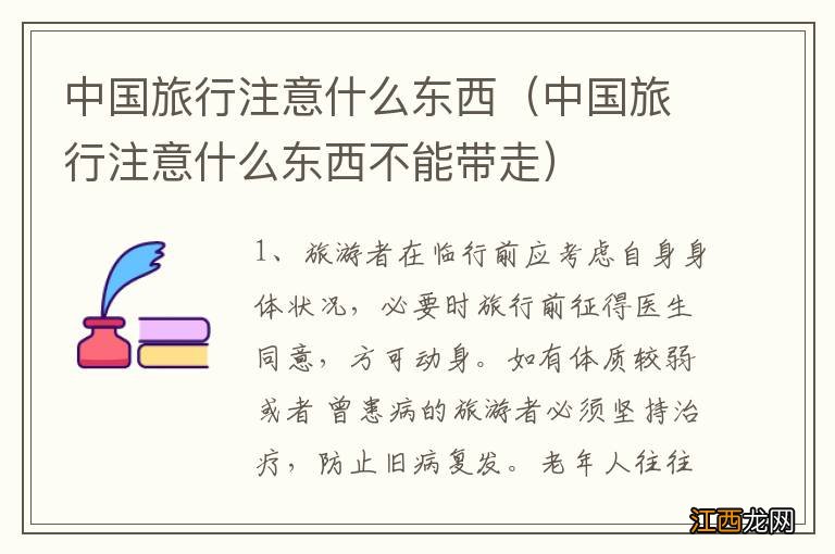 中国旅行注意什么东西不能带走 中国旅行注意什么东西