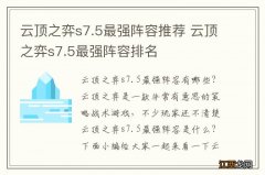 云顶之弈s7.5最强阵容推荐 云顶之弈s7.5最强阵容排名