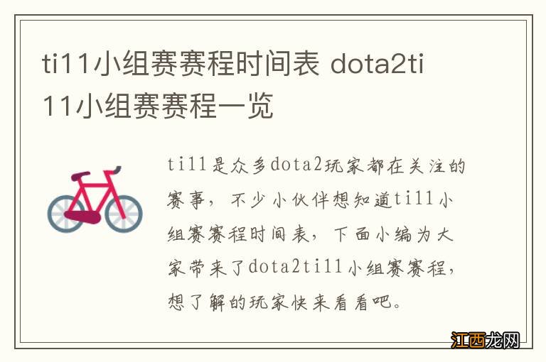 ti11小组赛赛程时间表 dota2ti11小组赛赛程一览