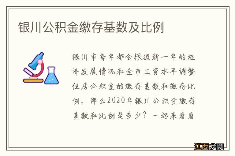 银川公积金缴存基数及比例