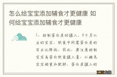 怎么给宝宝添加辅食才更健康 如何给宝宝添加辅食才更健康