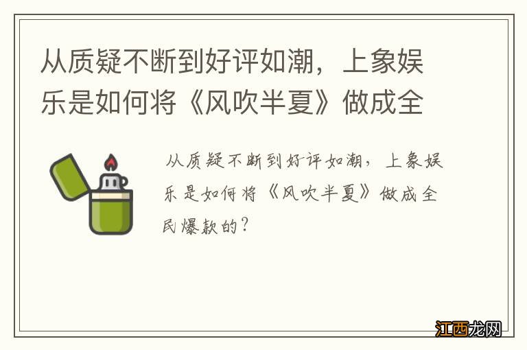 从质疑不断到好评如潮，上象娱乐是如何将《风吹半夏》做成全民爆款的？