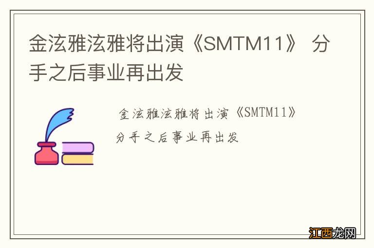 金泫雅泫雅将出演《SMTM11》 分手之后事业再出发