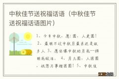 中秋佳节送祝福话语图片 中秋佳节送祝福话语