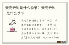 天高云淡是什么季节？天高云淡 是什么季节