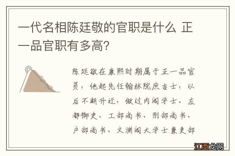 一代名相陈廷敬的官职是什么 正一品官职有多高？