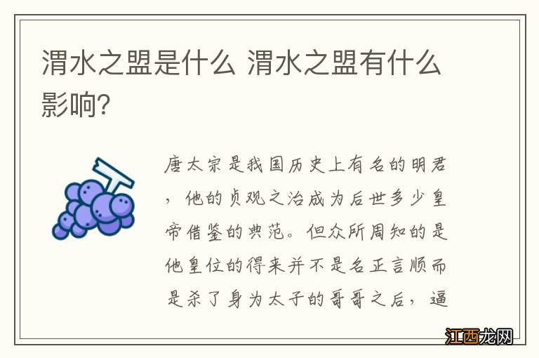 渭水之盟是什么 渭水之盟有什么影响？