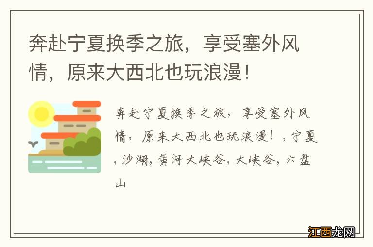 奔赴宁夏换季之旅，享受塞外风情，原来大西北也玩浪漫！