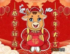 2021牛年除夕祝福语送朋友?