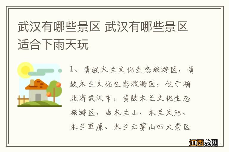 武汉有哪些景区 武汉有哪些景区适合下雨天玩