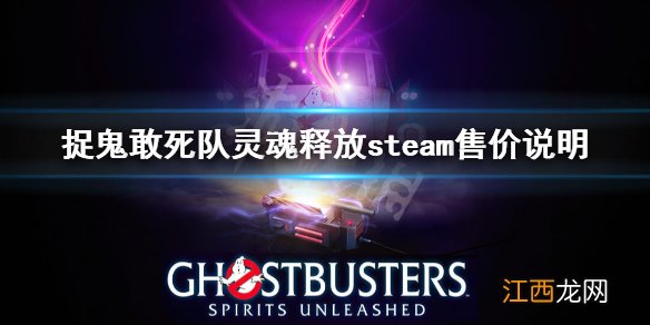 捉鬼敢死队灵魂释放steam多少钱-steam售价说明