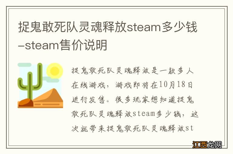 捉鬼敢死队灵魂释放steam多少钱-steam售价说明