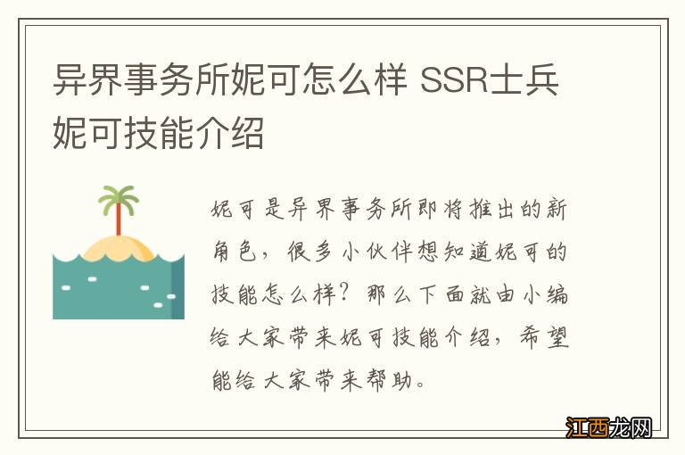 异界事务所妮可怎么样 SSR士兵妮可技能介绍