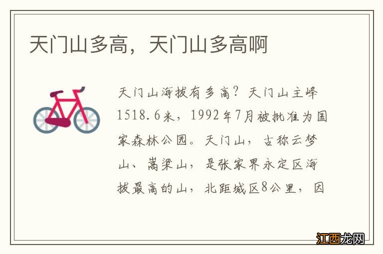 天门山多高,天门山多高啊