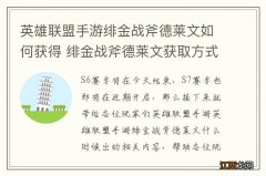 英雄联盟手游绯金战斧德莱文如何获得 绯金战斧德莱文获取方式