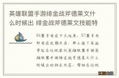 英雄联盟手游绯金战斧德莱文什么时候出 绯金战斧德莱文技能特效介绍