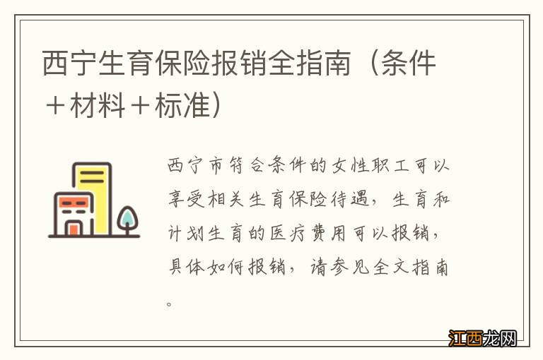 条件＋材料＋标准 西宁生育保险报销全指南