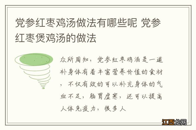 党参红枣鸡汤做法有哪些呢 党参红枣煲鸡汤的做法