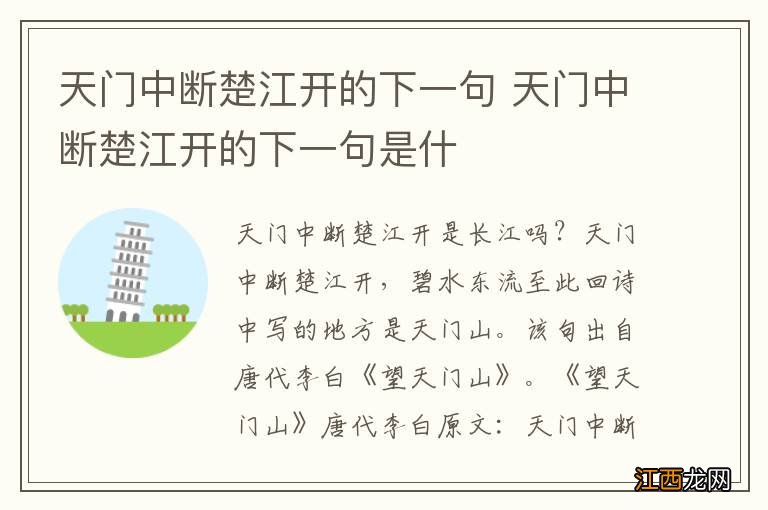 天门中断楚江开的下一句 天门中断楚江开的下一句是什