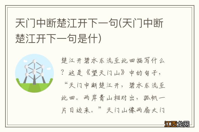 天门中断楚江开下一句是什 天门中断楚江开下一句