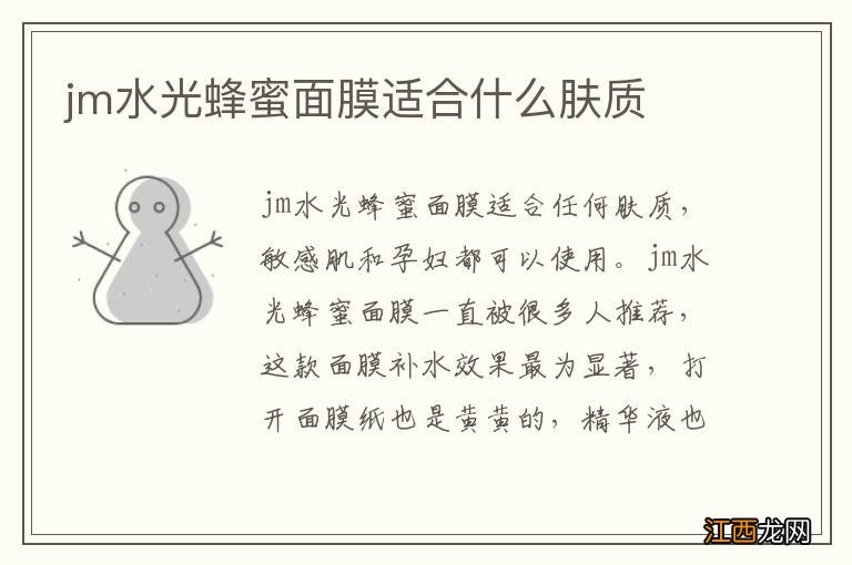 jm水光蜂蜜面膜适合什么肤质