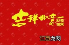 2021新年祝福短句4字?