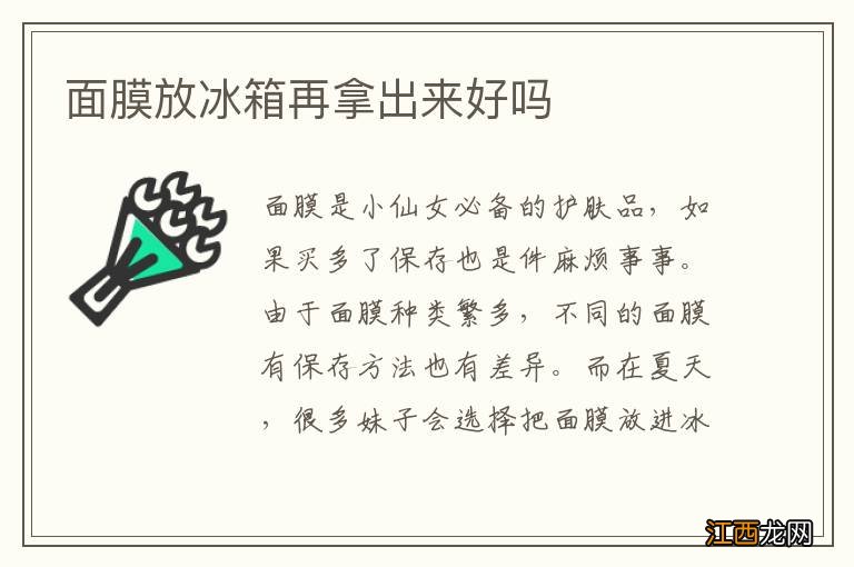 面膜放冰箱再拿出来好吗