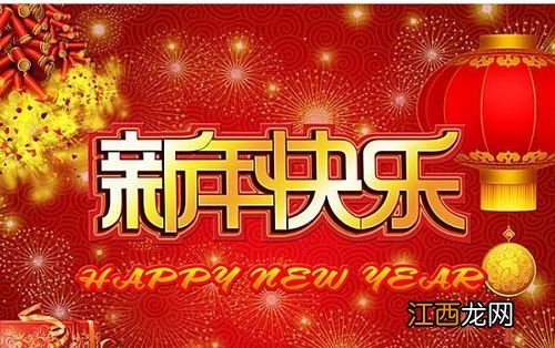 四个字 祝福新年吉利好听的成语有哪些?