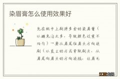 染眉膏怎么使用效果好