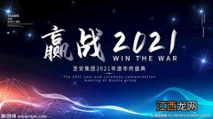 2021公司年会主题词?