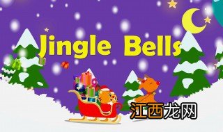 JingleBells歌词 JingleBells是什么意思