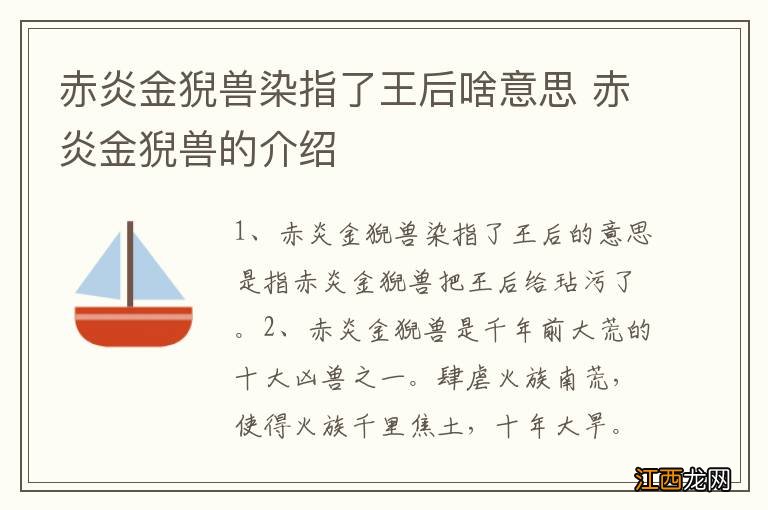 赤炎金猊兽染指了王后啥意思 赤炎金猊兽的介绍