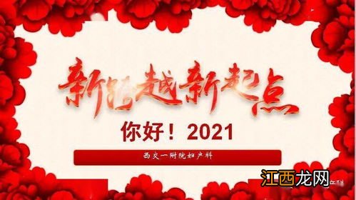 2021集体新年祝福语?