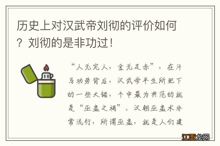 历史上对汉武帝刘彻的评价如何？刘彻的是非功过！