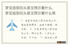 梦见捡到石头是玉预示着什么，梦见捡到石头是玉预示着什么周公解梦