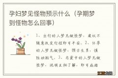 孕期梦到怪物怎么回事 孕妇梦见怪物预示什么