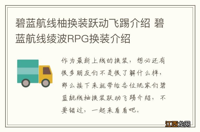 碧蓝航线柚换装跃动飞踢介绍 碧蓝航线绫波RPG换装介绍