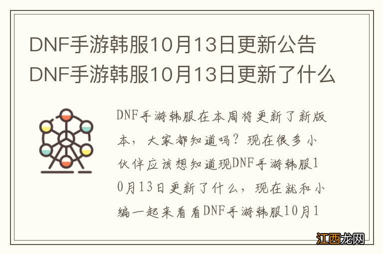 DNF手游韩服10月13日更新公告 DNF手游韩服10月13日更新了什么