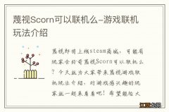 蔑视Scorn可以联机么-游戏联机玩法介绍