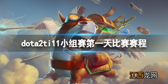 dota2ti11小组赛第一天比赛什么时候打-ti11小组赛第一天