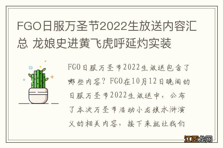 FGO日服万圣节2022生放送内容汇总 龙娘史进黄飞虎呼延灼实装