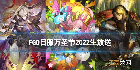 FGO日服万圣节2022生放送内容汇总 龙娘史进黄飞虎呼延灼实装