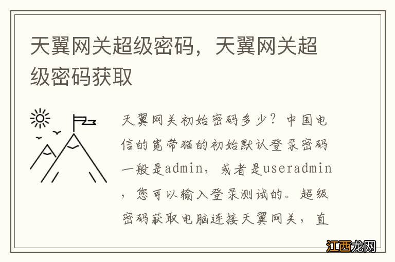 天翼网关超级密码，天翼网关超级密码获取